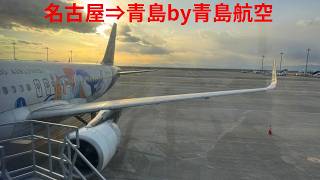 名古屋⇒青島by青島航空　Jan. 2026