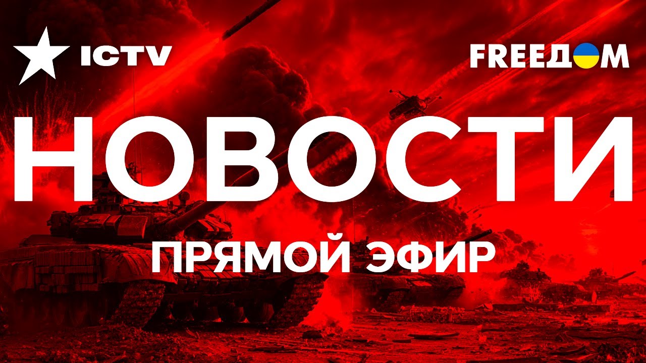🛑  Главные НОВОСТИ на русском | ФРИДОМ | FREEДОМ | Телеканал ФРІДОМ онлайн