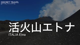 [イタリア　カターニア] 煙モクモク！ エトナ火山を歩く。