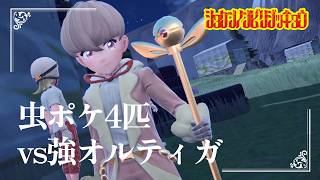 【スター団ボス巡り・オルてぃんvs】虫贔屓でスカーレット 初見のんびり実況