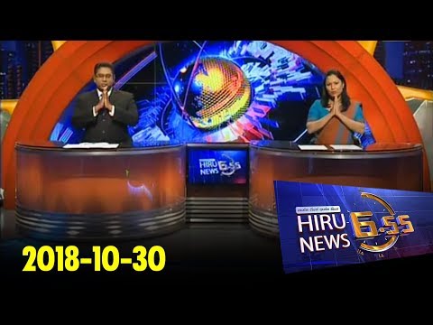 Hiru News 6.55 PM | 2018-10-30