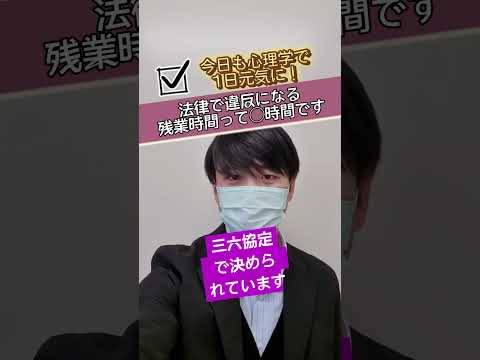 心身マネジメント学科 『法律で違反されている残業時間って◯時間』#残業 #メンタルヘルスマネジメント検定 #労働基準法 #労働時間 #法律違反 #社畜 #サブロク協定 #時間外労働 #過重労働 #ブラック企業 #退職