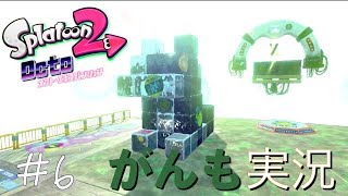 【スプラトゥーン2】オクトエキスパンション #6【がんも実況】