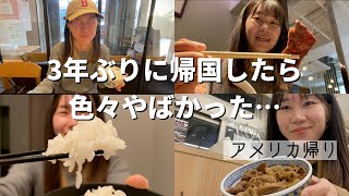 アメリカ生活を終えて日本に帰国する様子④｜３年ぶりの外食は驚きしかない｜3年ぶりに外食した人の反応は？｜帰国｜牛丼｜居酒屋｜米