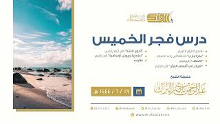 درس فجر الخميس - الشيخ عبدالرحمن بن ناصر البراك 19-6-1444 هـ image