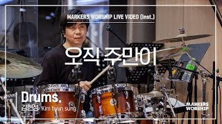 마커스워십 - 오직 주만이 (Drums / 김현성 연주)