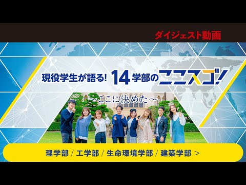 文学言語学科 【ダイジェスト】現役学生が語る！14学部のここスゴ～ここに決めた～(理学部、工学部、生命環境学部、建築学部)