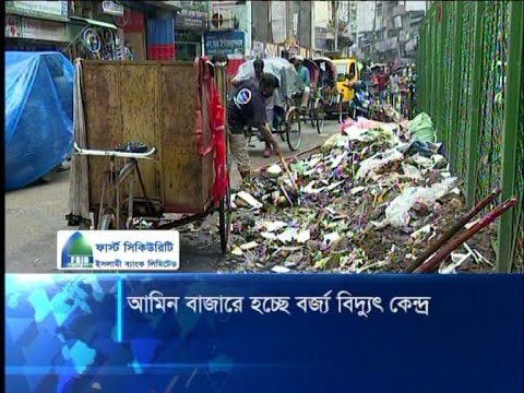 বর্জ্যে বিদ্যুৎ উৎপাদন করতে যাচ্ছে ঢাকা উত্তর সিটি করপোরেশন | ETV News