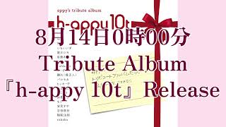 appyトリビュートアルバム『h-appy 10t』告知動画