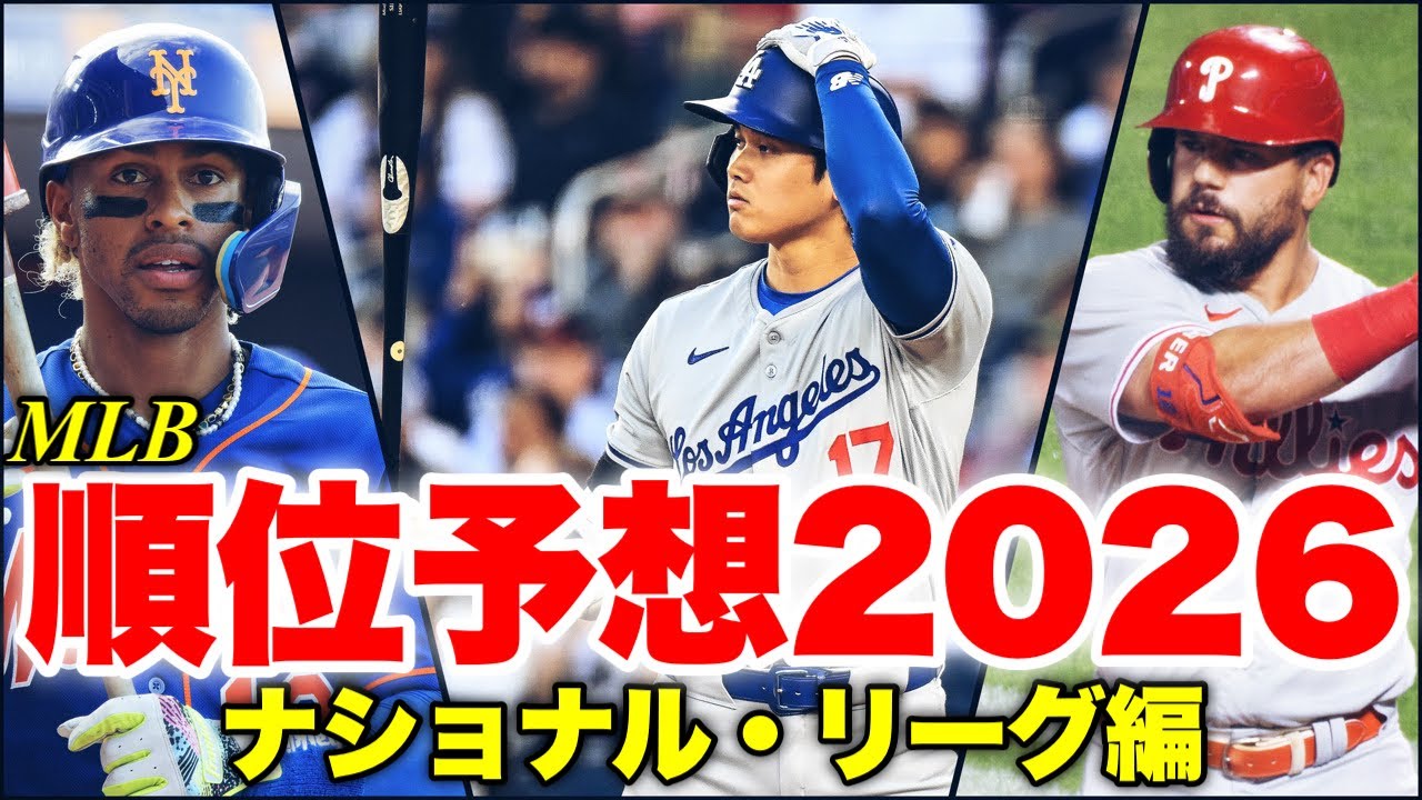 【MLB】逆神投稿者が「7年目の正直」を目指す順位予想～NL編～