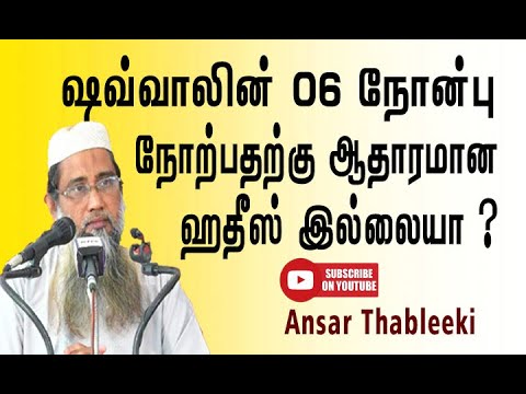 ஷவ்வாலின் 06 நோன்பு நோற்பதற்கு ஆதாரமான ஹதீஸ் இல்லையா?