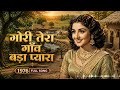 ‍ Gori Tera Gaon Bada Pyara 1976 Full Hindi Song Evergreen Romantic Melody