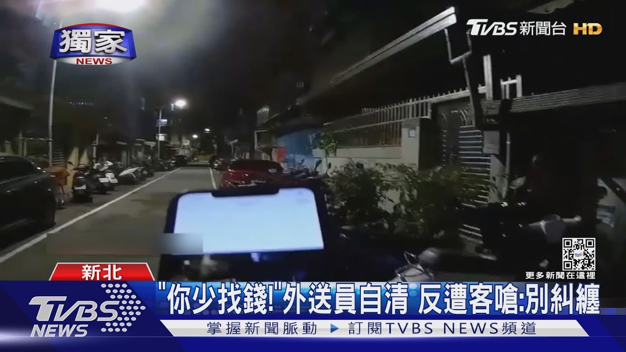 「你少找錢！」外送員自清　反遭客嗆：別糾纏