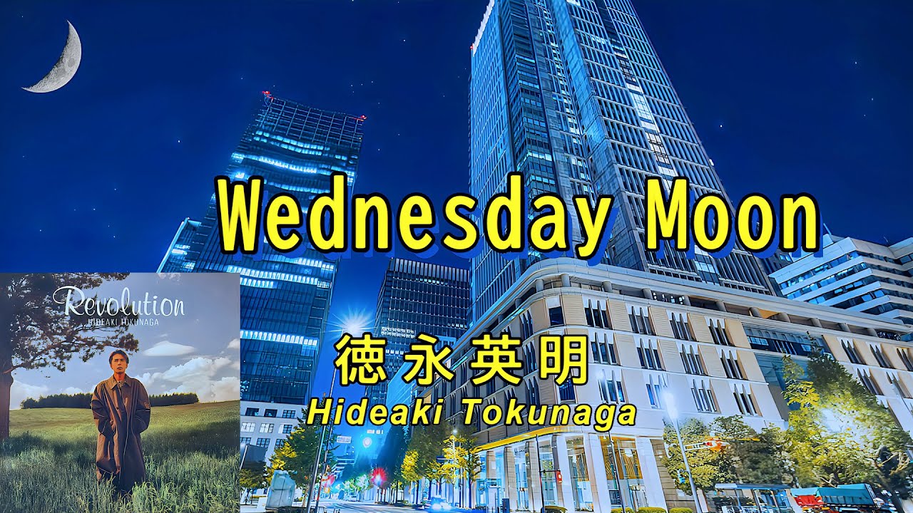 Wednesday Moon（ウェンズデイ・ムーン） 【徳永英明】Hideaki Tokunaga ※歌詞入り　※高音質