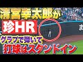 【幸運4号】清宮幸太郎『打球はグラブ▶︎スタンドイン…超珍しい “オウンHR” !?』