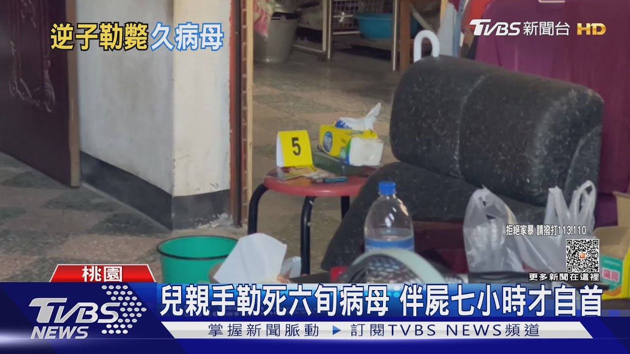 兒親手勒死六旬病母 伴屍七小時才自首
