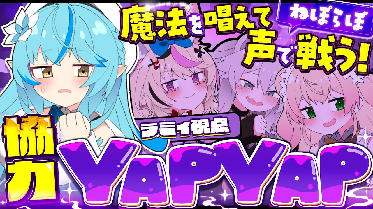 【YAPYAP】ねぽらぼで協力!声で呪文を唱えろ!!ホラーゲーム【雪花ラミィ /ホロライブ】