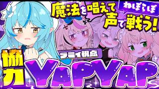 【YAPYAP】ねぽらぼで協力！声で呪文を唱えろ！！ホラーゲーム【雪花ラミィ /ホロライブ】