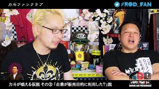 #ROD_FAN Vol.3-7 力斗が都市伝説「口裂け女」を調査！2018年から見る当時の模様