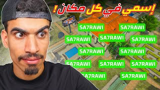 اسمي في كل مكان في فري فاير !!
