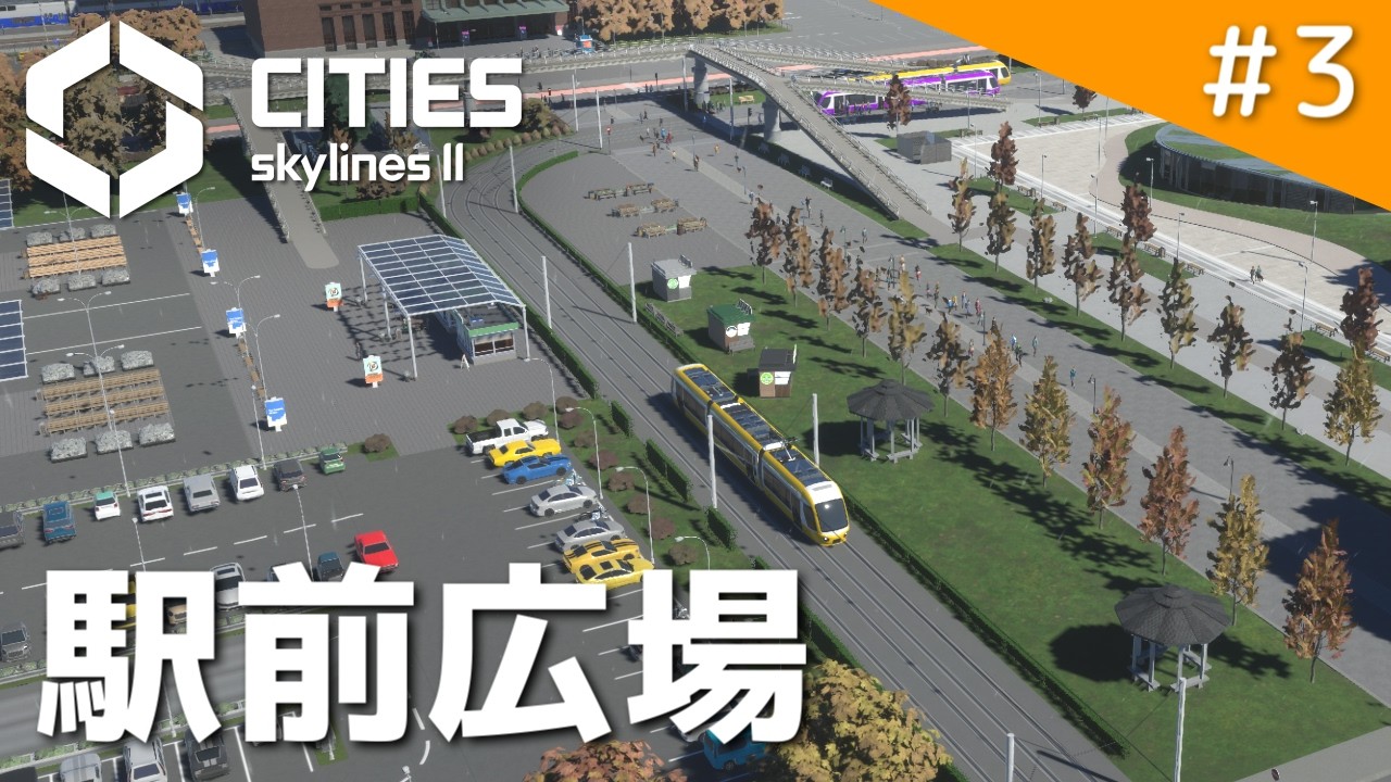 【Cities: Skylines II】鉄道を通して路面電車が走る駅前広場を整備する なかなかなまちづくり part3【シティーズスカイライン2】