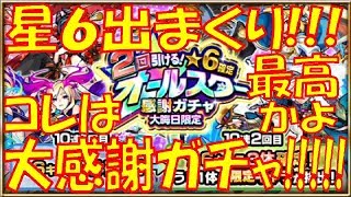 【モンスト】大晦日オールスター年末感謝ガチャ!!最高かよ!!星6出まくりかよ!!40連ブン回し!!【ウエナンチョ＆朧】