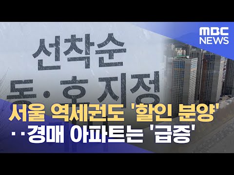 서울 역세권도 &#39;할인 분양&#39;‥경매 아파트는 …