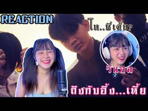 【REACTION】N/A x FREEFA - Loser by EYEYA