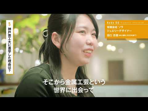【神戸芸術工科大学】卒業生紹介 有限会社 ソラ | ジュエリーデザイナー