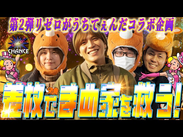 【コラボ企画第2弾】山本裕典！ジャグラーで勝ってまめ家を救おう！【リゼロが打ちてえんだ】