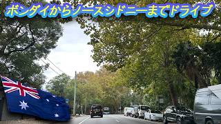026 ボンダイビーチからのハーバーブリッジ、ノースシドニーまでのドライブ Drive from Bondi to North Sydney via Harbour Bridge