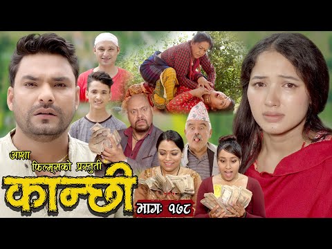 कान्छी भाग - १७८ || Kanchhi Epi -178 || Ashaa Khadka || Sukumaya || November 25, 2023