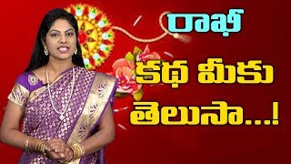 Raksha Bandhan Real History | Rakhi festival Special | why do we tie rakhi | Telugu