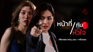 Download lagu [ OPV ] หน้าที่กับหัวใจ | เพียงเธอ ONLY YOU | หลิงออม mp3