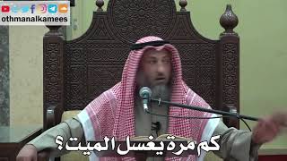 1000 - كم مرة يغسل الميت؟ - عثمان الخميس - دليل الطالب