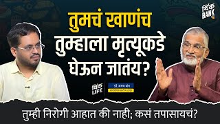 फूड इंडस्ट्री तुमच्या आरोग्याचा नाश करतेय? | Dr. Abhay Bang | EP- 1/2 | Public Health | Think Bank