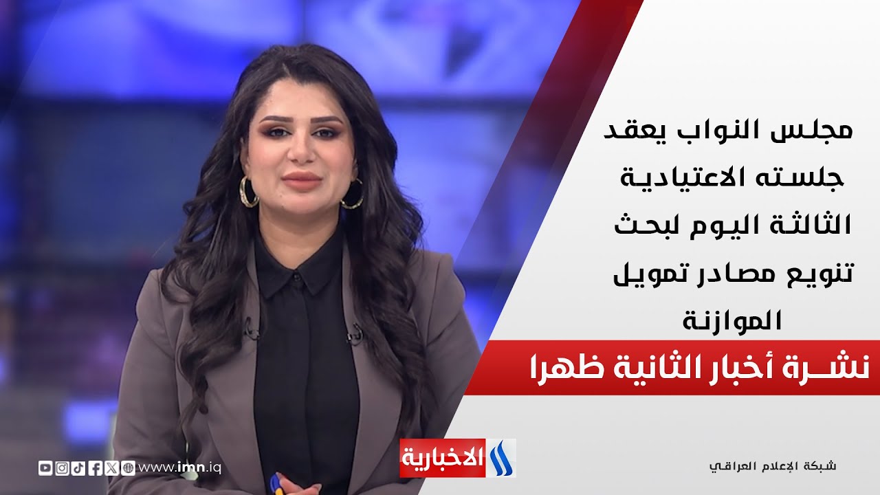 فيديو | مجلس النواب يعقد جلسته الاعتيادية الثالثة اليوم لبحث تنويع مصادر تمويل الموازنة في نشرة الـ 2