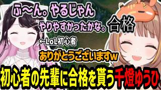 LoL初心者のなずぴから実力を認めて貰い合格判定を受ける千燈ゆうひ達【千燈ゆうひ/花芽なずな/紫宮るな/如月れん/白波らむね/LoL】