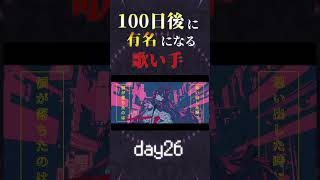 【100日後に】day26|「幽霊東京 Cover / あゑん」歌ってみた #shorts