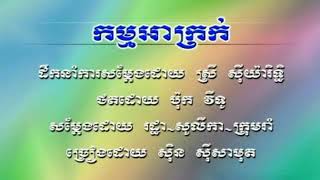 កម្មអាក្រក់ » ស៊ិន ស៊ីសាមុត