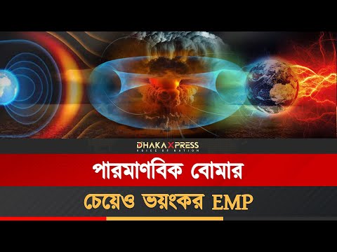 পুরো দেশকে থামিয়ে দিতে পারে ইএমপি’র একটি আঘাত