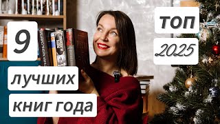 BEST BOOKS OF 2025: A Book Roundup 🥂