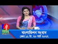 বেলা ১২ টার বাংলাভিশন সংবাদ | Bangla News | 20_March_2022 | 12:00 PM | Ban