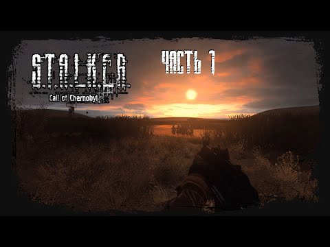 S.T.A.L.K.E.R.: Call of Chernobyl [stason174] Прохождение #1 Начало пути