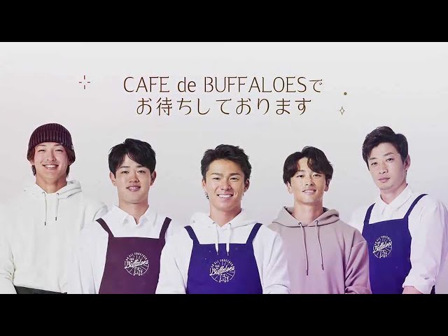 Bsオリ姫デー2021「CAFE de BUFFALOES」へようこそ!!