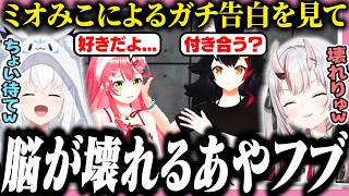 ミオみこのガチ告白を目の前で見て脳が破壊されるあやフブ【ホロライブ/切り抜き/さくらみこ/白上フブキ/大神ミオ/百鬼あやめ】