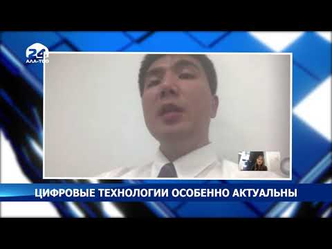 Цифровые технологии особенно актуальны - Новости Кыргызстана