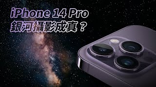 [討論] YouTuber 手持 iPhone 14 Pro 拍攝銀河