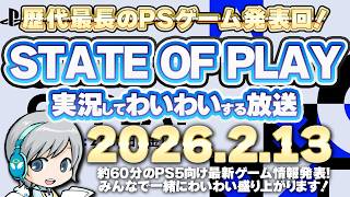 歴代最大規模！PS5最新ゲーム発表 State of Play を実況して盛り上がる放送です！【ユニ】2026/2/13 [同時視聴放送です]