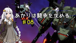 あかりは闘争を求める#08